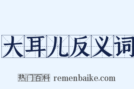 大耳儿反义词是什么意思的图片